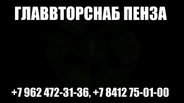 Вторсырье Пенза смотреть онлайн