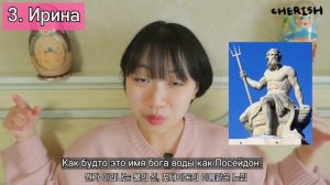 САМЫЕ КРАСИВЫЕ РУССКИЕ ИМЕНА ДЛЯ КОРЕЙЦЕВ 2  [КОРЕЙСКАЯ СТУДЕНТКА ЧЕРИШ]
