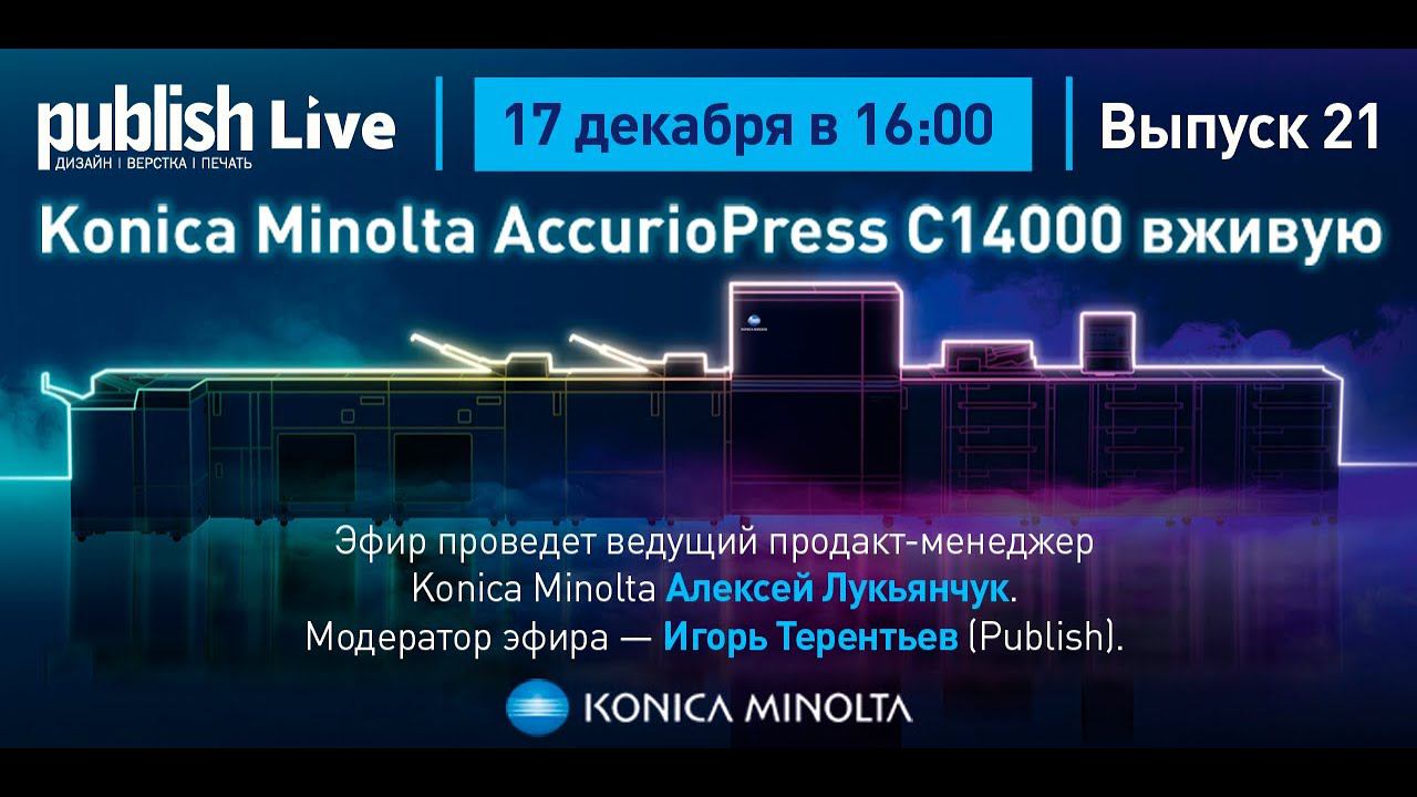 Publish Live (выпуск 21): «Konica Minolta AccurioPress C14000 вживую»