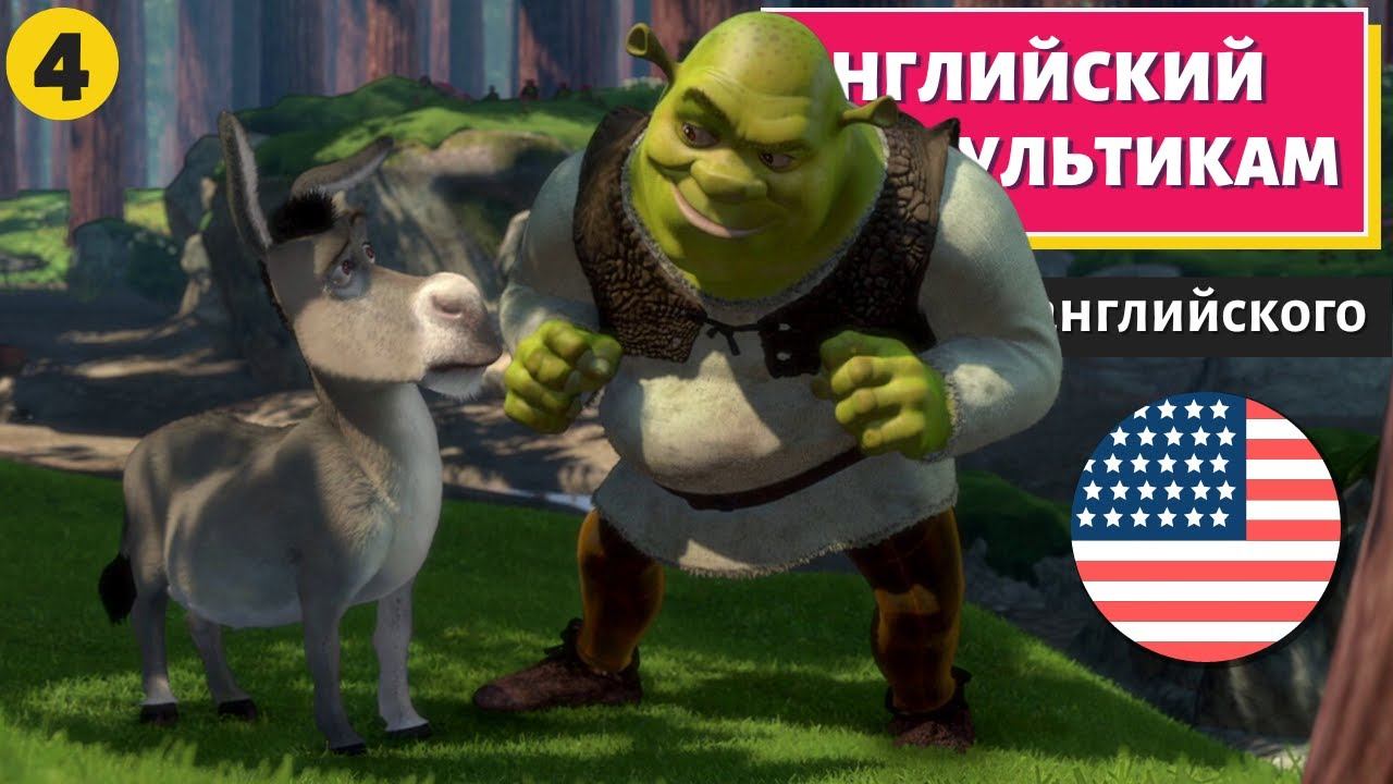 АНГЛИЙСКИЙ ПО МУЛЬТИКАМ - Shrek (Шрек) - 4 смотреть онлайн
