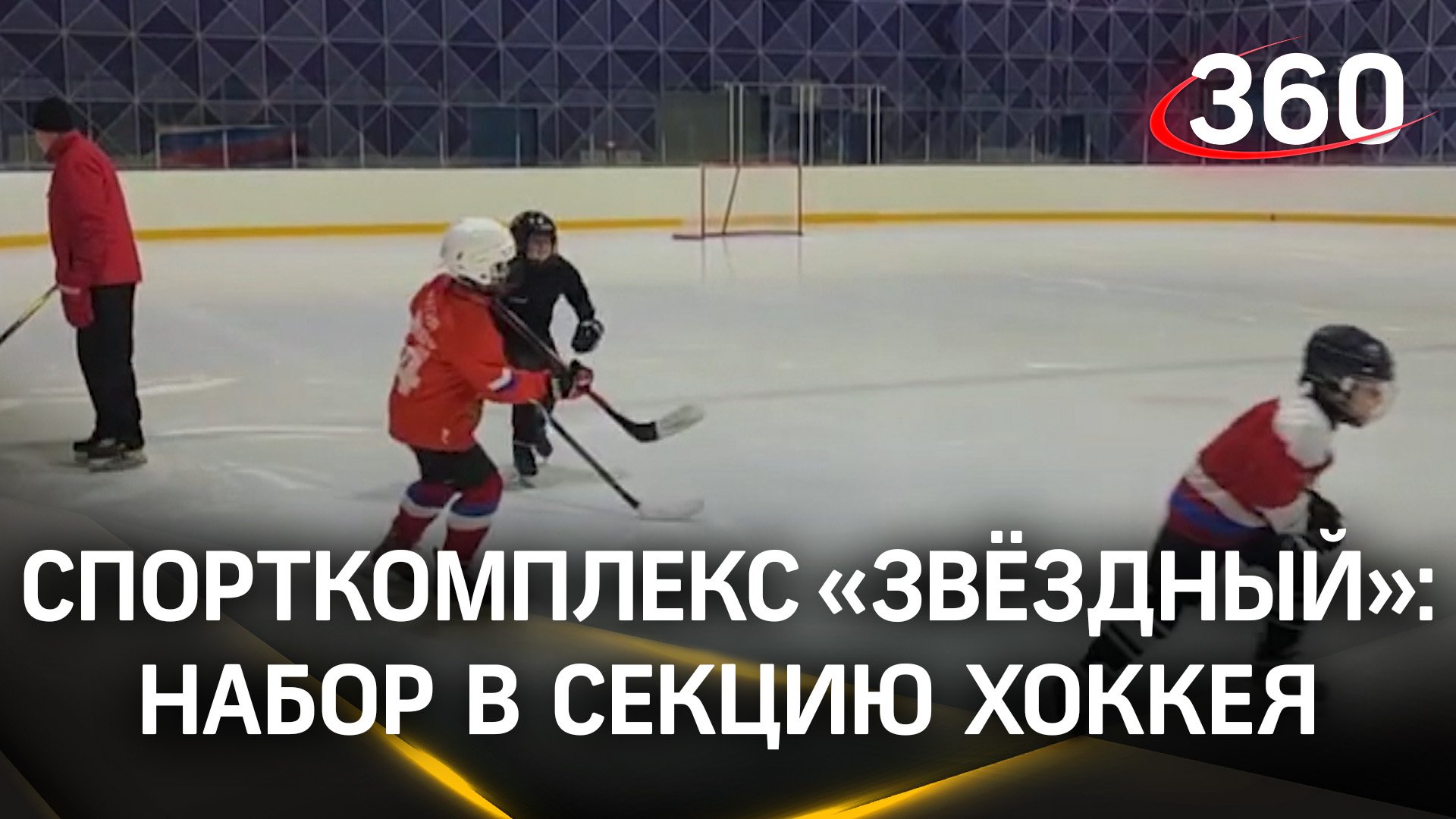 Новый спорткомплекс «Звёздный» открыл набор в секцию хоккея смотреть онлайн