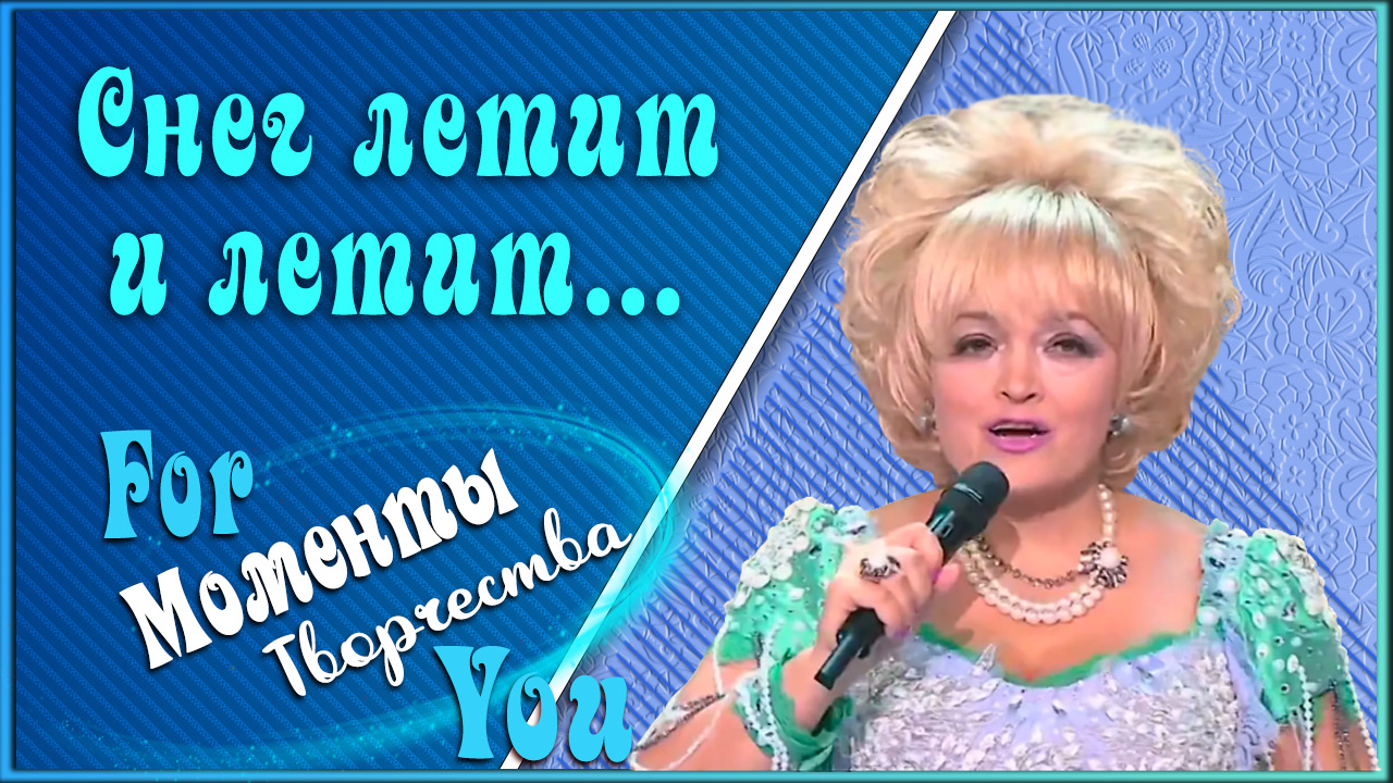 Снег летит и летит. Надежда Кадышева.mp4 смотреть онлайн