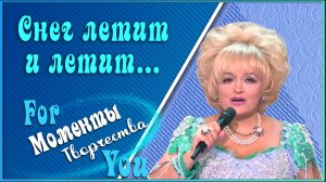 Снег летит и летит. Надежда Кадышева.mp4