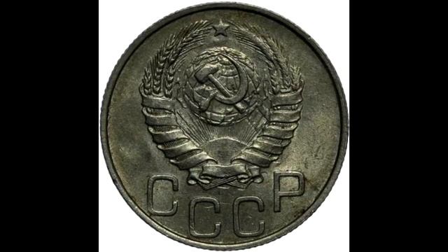 20 копеек 1946 год