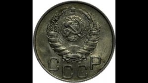 20 копеек 1946 год