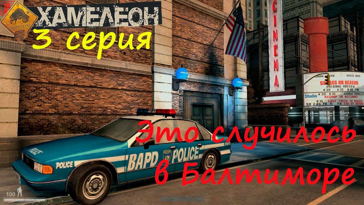 [Хамелеон / Chameleon] 3 серия. Это случилось в Балтиморе. Тюрьма в Колумбии.
