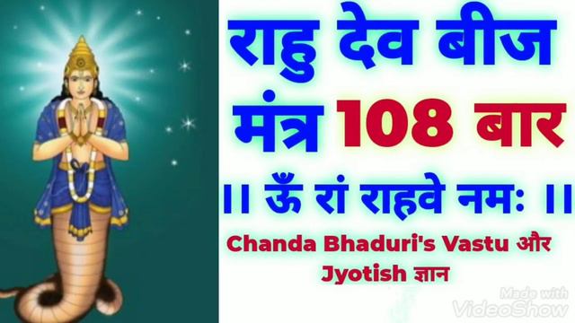 राहु देव बीज मंत्र, "ऊँ रां राहवे नम: ", 108 बार ,Om Ram Rahve Namah смотреть онлайн