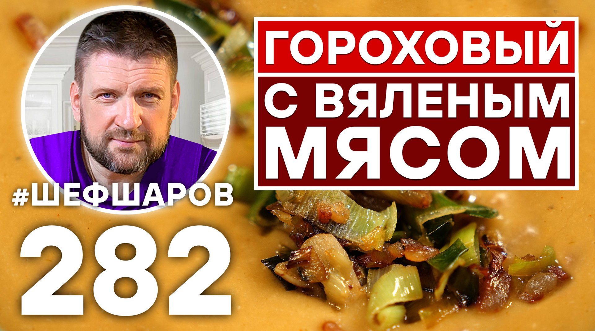 ГОРОХОВЫЙ СУП С ВЯЛЕНЫМ МЯСОМ. ЕВРОПЕЙСКАЯ КУХНЯ. ЭКСКЛЮЗИВНЫЙ РЕЦЕПТ ВКУСНОГО ДОМАШНЕГО СУПА. смотреть онлайн