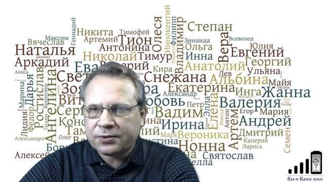 "Вы и Ваше имя". Группы мужских имён (страты) смотреть онлайн