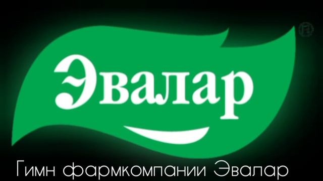 Гимн фармкомпании Эвалар (00е года)