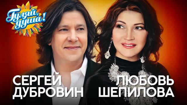 Сергей Дубровин и Любовь Шепилова - Снежинка - Душевные песни смотреть онлайн