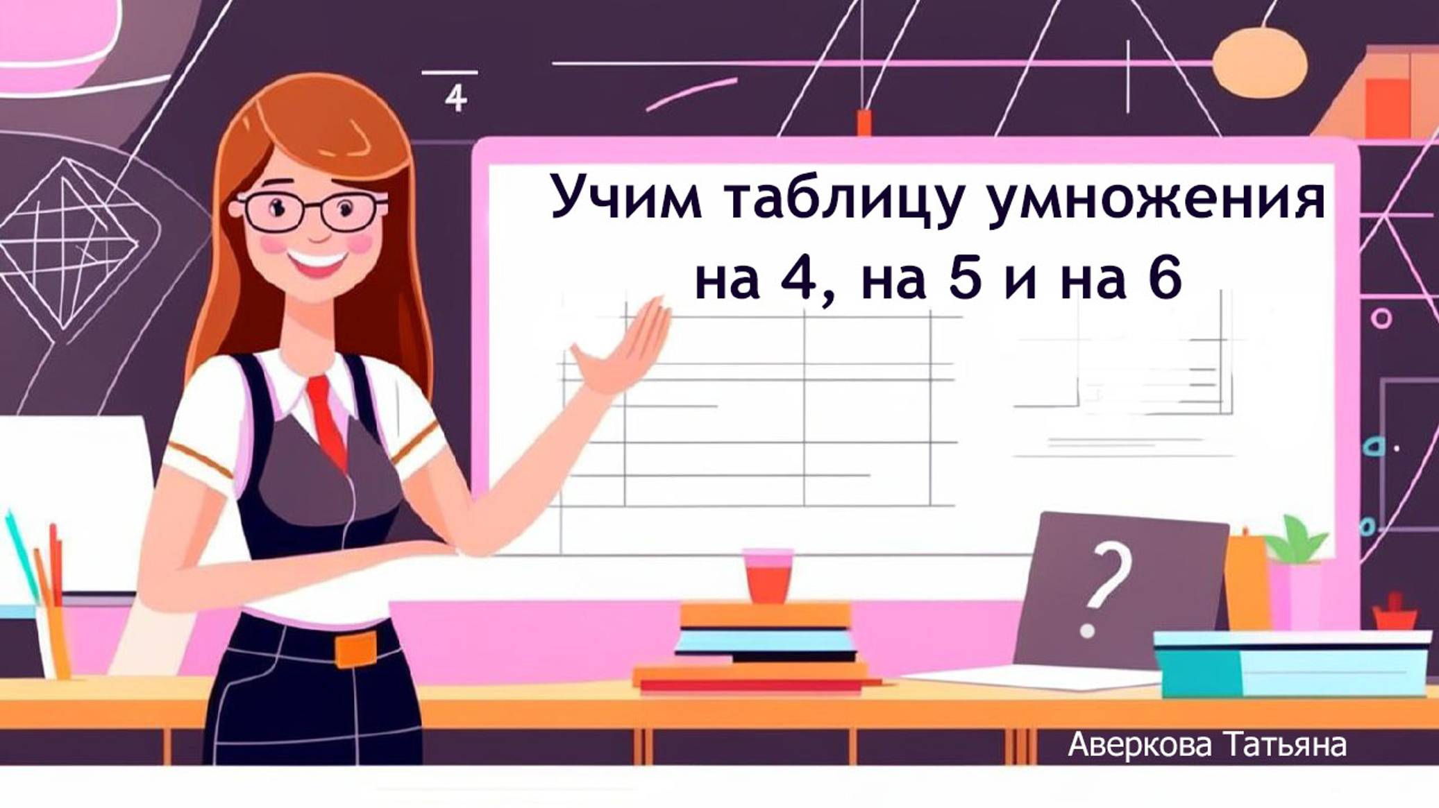 Учим таблицу умножения на 4, на 5 и на 6