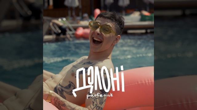 Parfeniuk - Долоні смотреть онлайн
