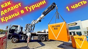 Как делают автокраны Аселькон. В гостях на производстве манипуляторов в Турции