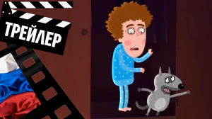 ??? ПРИКЛЮЧЕНИЯ ПЕТИ И ВОЛКА - 2021 (ТРЕЙЛЕР) (РУС) (СЕЗОН 2)