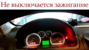Машина не реагирует на ключ зажигания! Почему не выключается зажигание