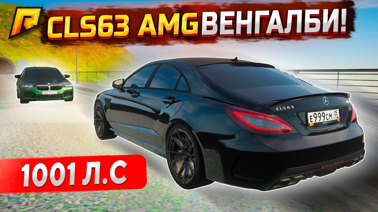 CLS63 ВЕНГАЛБИ НА 1001 Л.С Vs BMW M5CS ТАМАЕВА В GTA RADMIR RP