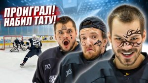 ПРОИГРАЛ - СДЕЛАЛ ТАТУИРОВКУ! Жесткий конфликт и споры