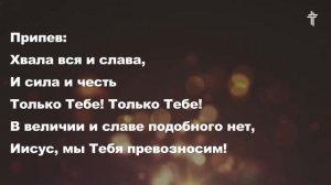 Святый, святый, святый Божий Сын! ( Славы Он достоин) || He Is Worthy || BV Music
