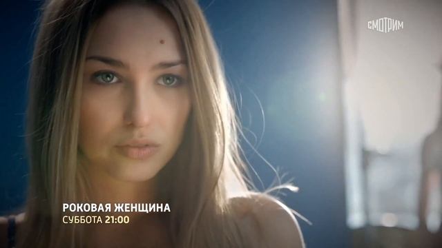 Роковая женщина (2021) – трейлер ? анонс сериала 1-4 серия смотреть онлайн