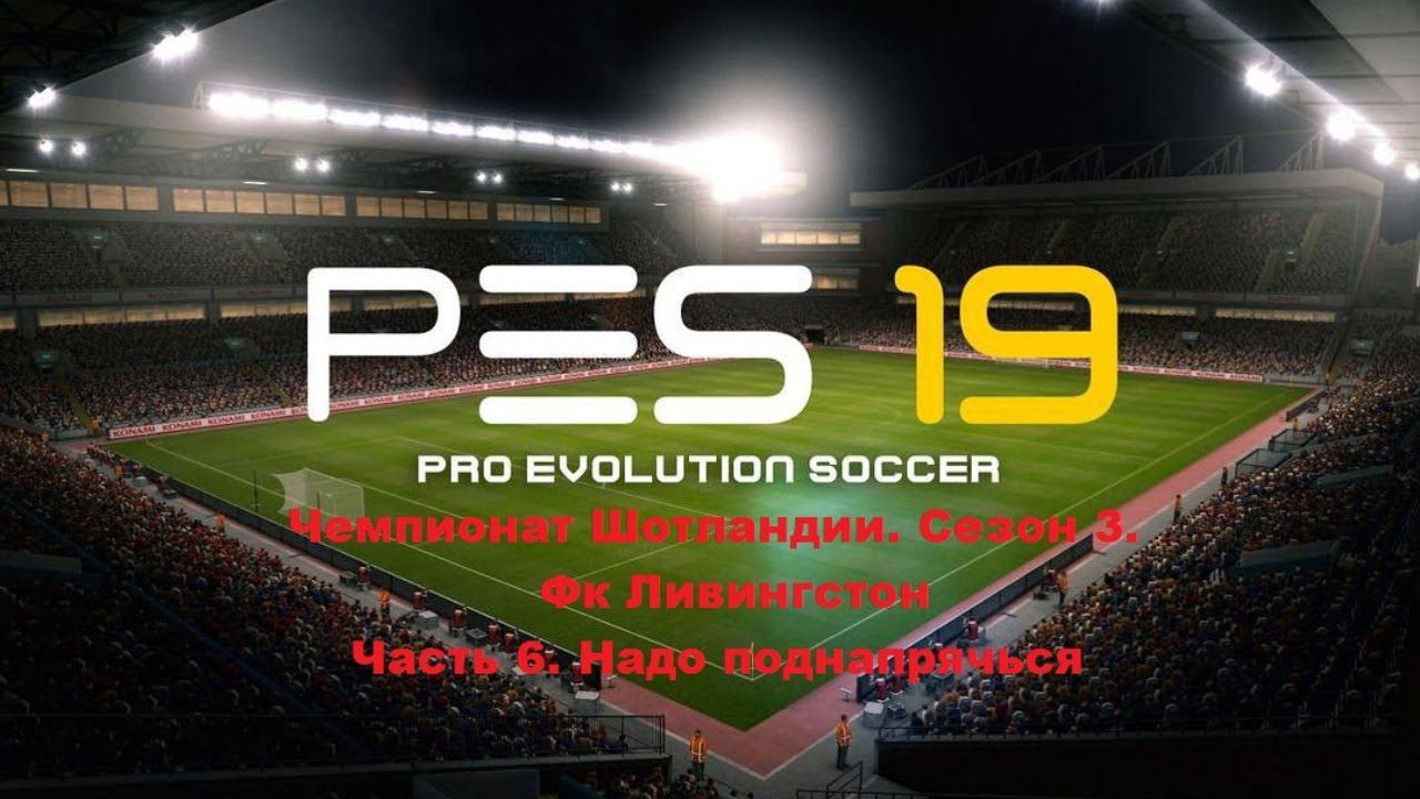 PES 2019. Чемпионат Шотландии. Сезон 3. ч.6. Надо поднапрячься.