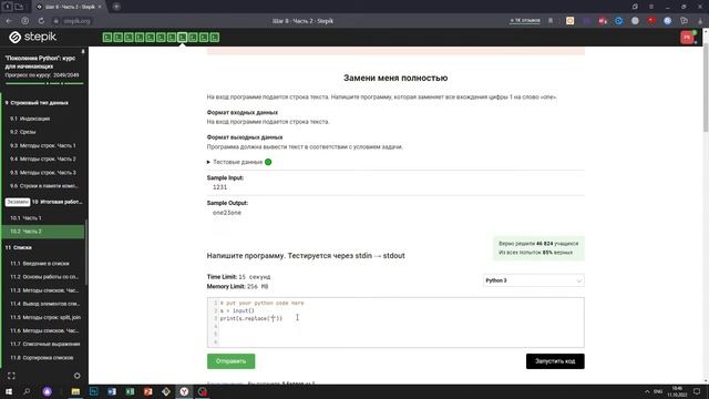 10.2 Замени меня полностью. "Поколение Python": курс для начинающих. Курс Stepik смотреть онлайн