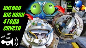 4 ГОДА СПУСТЯ Mitsuba Big Horn Мощный сигнал УЛИТКА РЕМОНТ