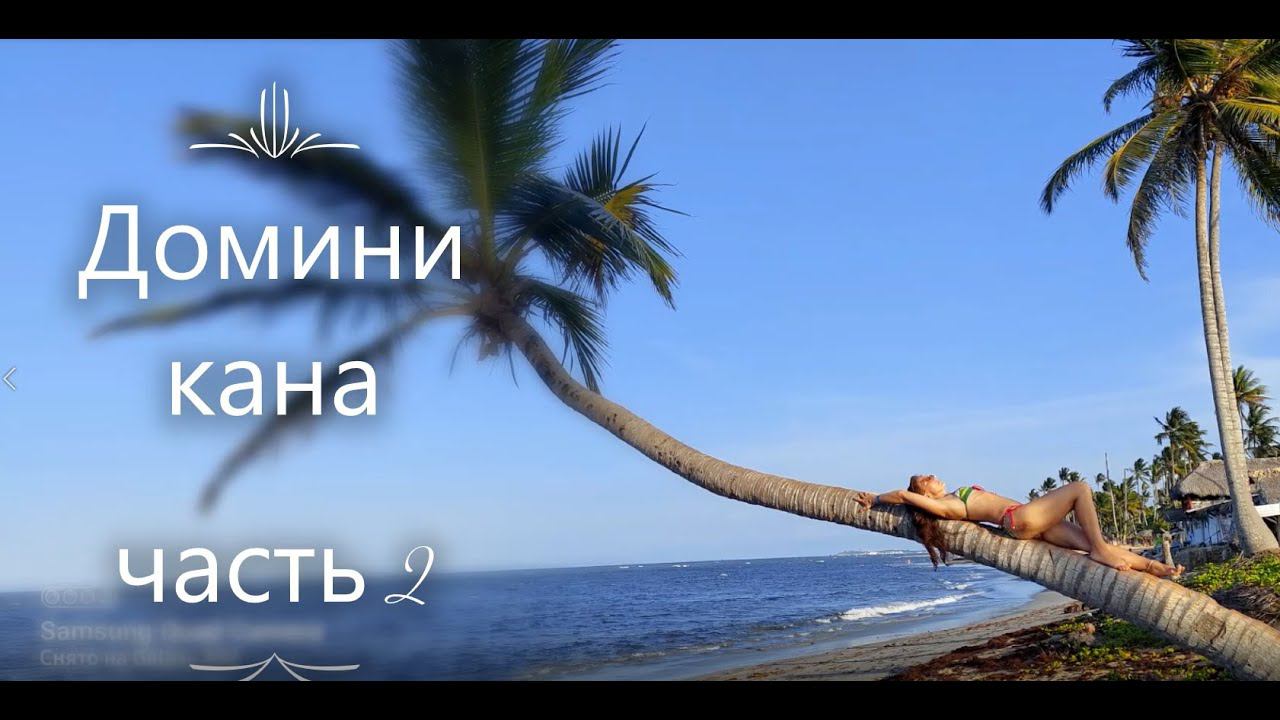 Доминикана 2 часть смотреть онлайн