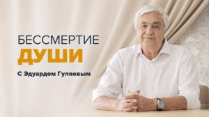 Уровни развития души  Прямой эфир с Эдуардом Гуляевым