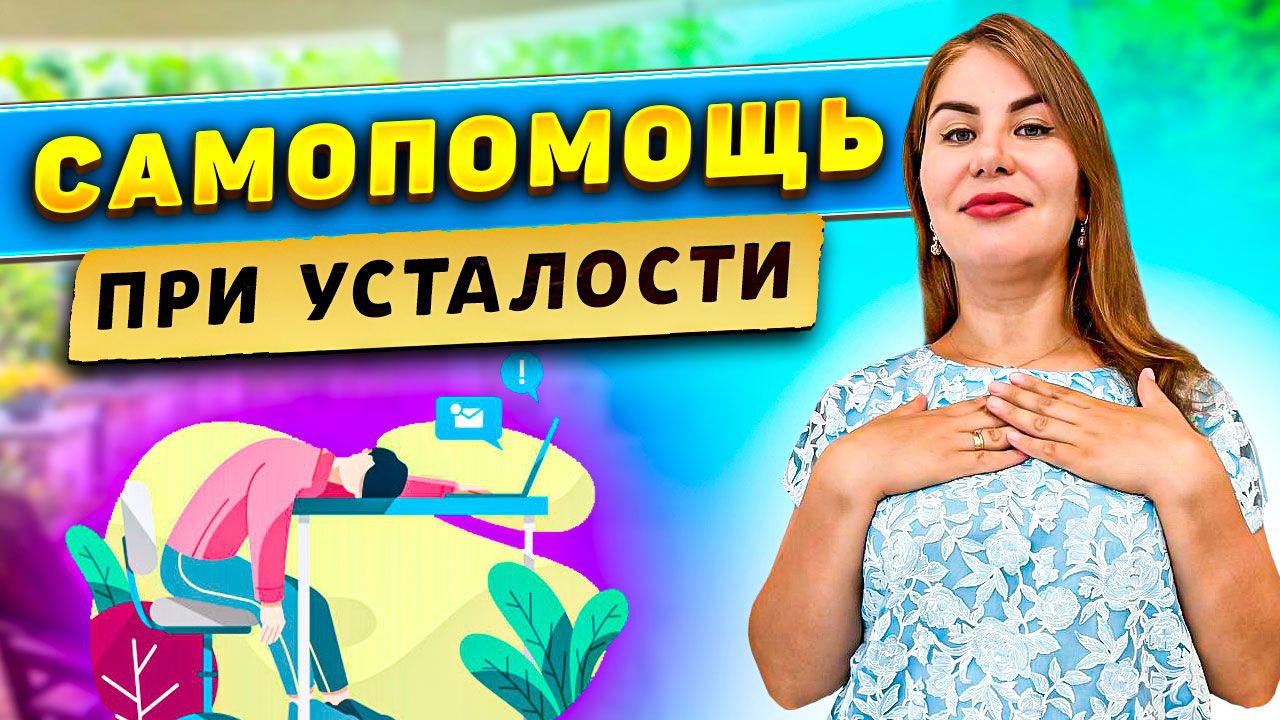 Самопомощь при усталости! смотреть онлайн