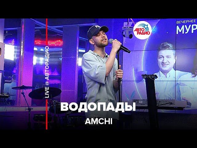 AMCHI - Водопады (LIVE @ Авторадио)