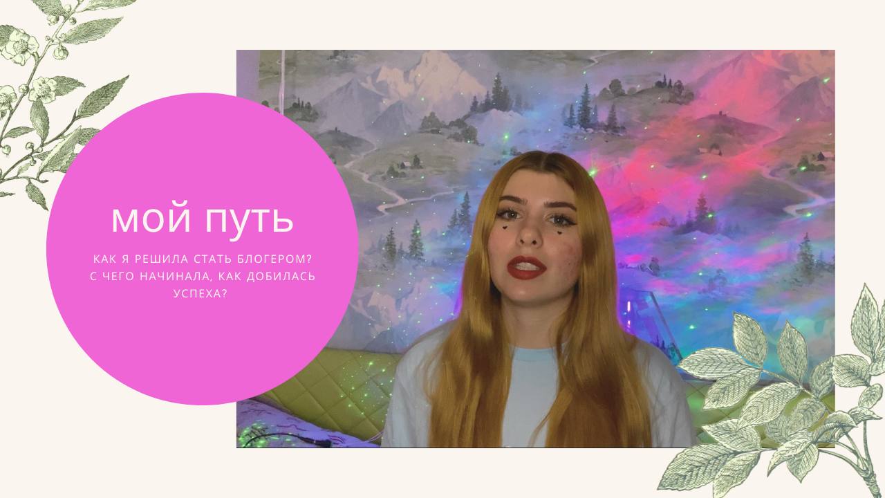 Мой блогерский путь смотреть онлайн