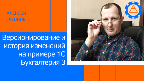 Версионирование и история изменений на примере 1С Бухгалтерия 3