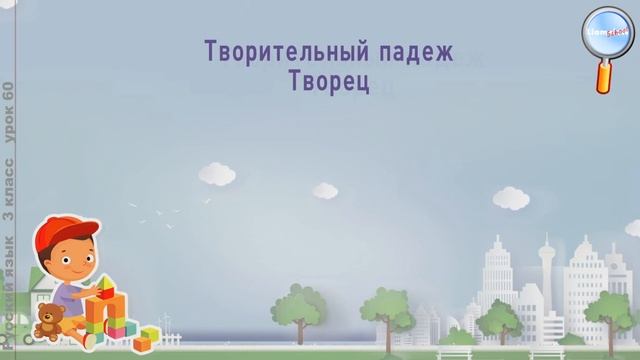 Русский язык 3 класс (Урок№60 - Творительный падеж.) смотреть онлайн