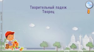 Русский язык 3 класс (Урок№60 - Творительный падеж.)