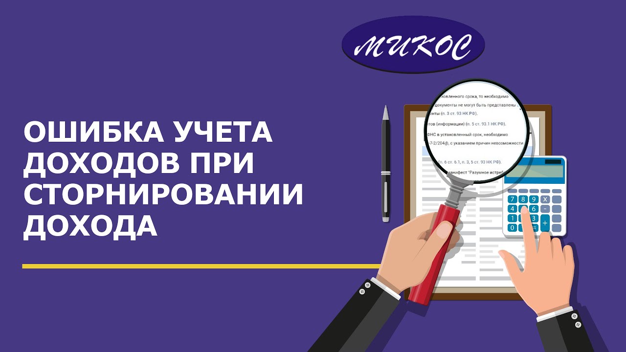 Ошибка учета доходов при сторнировании дохода | Микос Программы 1С смотреть онлайн