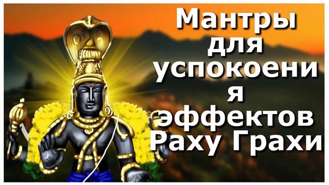 Мантры для успокоения эффектов Раху Грахи смотреть онлайн