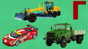 Машинки   Виды транспорта на букву Г