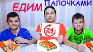 ЕДИМ ПАЛОЧКАМИ 24 ЧАСА!/WE EAT WITH STICKS 24 HOURS!