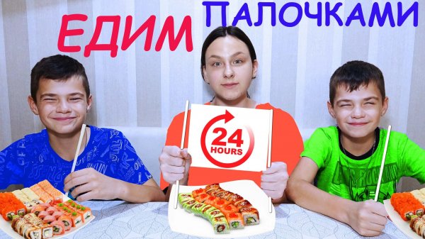 ЕДИМ ПАЛОЧКАМИ 24 ЧАСА!/WE EAT WITH STICKS 24 HOURS!