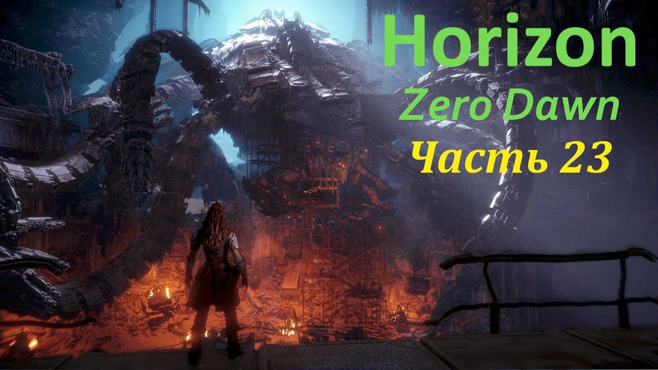 Horizon Zero Dawn. Прохождение, часть23. смотреть онлайн