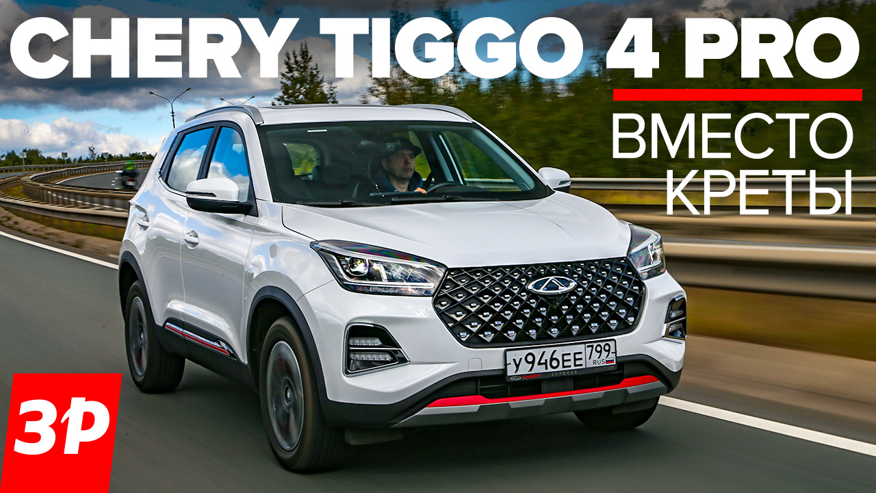 Чери Тигго 4 Про – лучше Креты и Дастера? / кроссовер Chery Tiggo 4 Pro тест и обзор смотреть онлайн