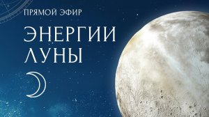 Эфир "Энергии Луны"