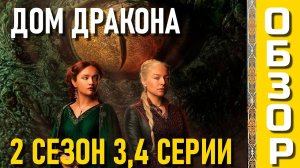 РУГАЮ ДОМ ДРАКОНА 2 СЕЗОН: 3,4 СЕРИИ
