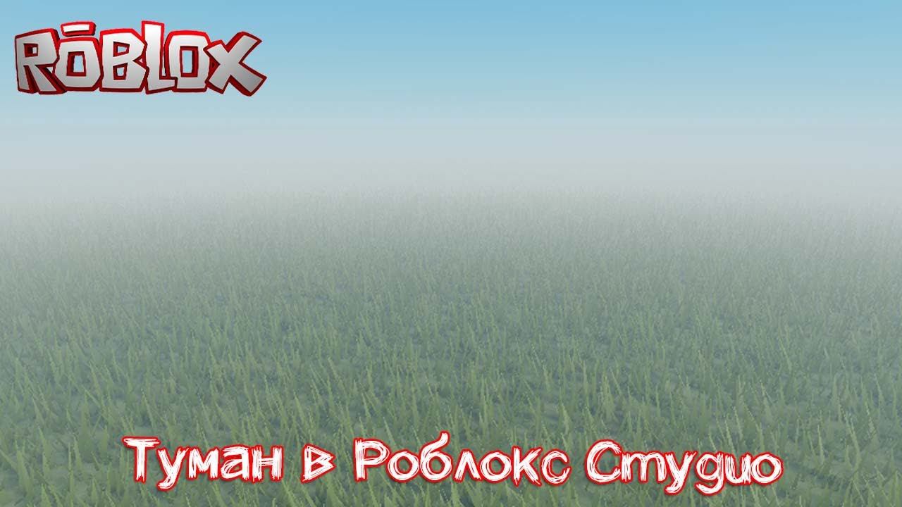 Как сделать туман в Роблокс Студио смотреть онлайн