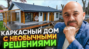 Каркасный дом для постоянного проживания. Сколько потрачено на дом