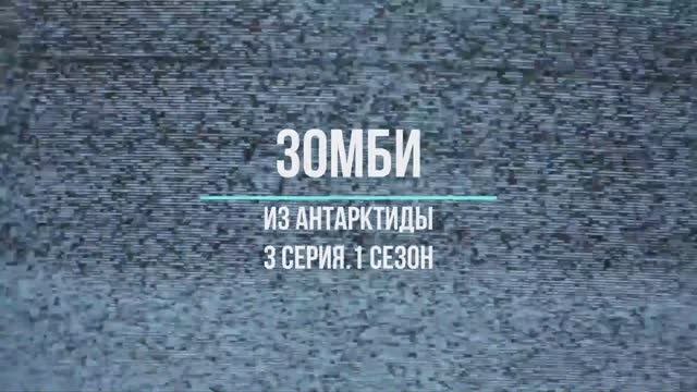 зомби из антарктиды серия 3 смотреть онлайн