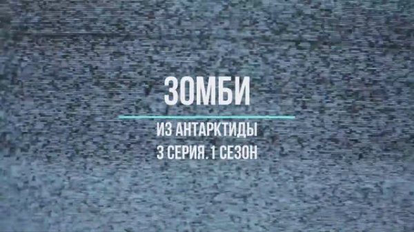 зомби из антарктиды серия 3