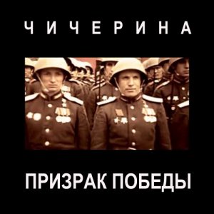 Призрак Победы - Чичерина