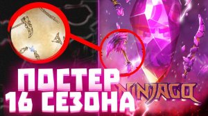 Подробный разбор постера 15 сезона Ниндзяго! | Матвик Ниндзягоманов